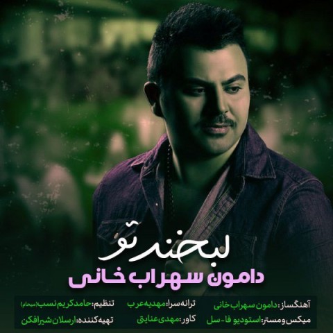 دانلود آهنگ دامون سهراب خانی لبخند تو